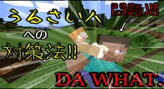 [minecraft]　（真似しちゃいけない）うるさい奴への対処法！！[MMD]