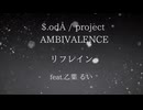 リフレイン【歌ってみた】 $.odÅ / project AMBIVALENCE feat.乙葉るい