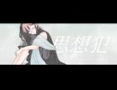【歌ってみた】思想犯 / ヨルシカ Covered by からまり