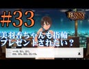 【実況】シードル片手に『バニーガーデン』を全力で楽しむ実況　#33【ネタバレあり】【雪月 天音】