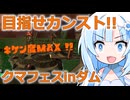 【スプラ3】来たれクマフェス！目指せカンスト！オカシラ連合大暴れ！【WhiteCUL実況】