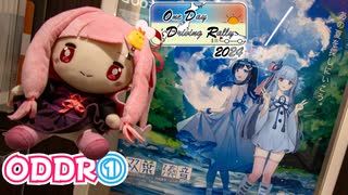 【ODDR2024】琴葉姉妹のノープラン・リエゾン＃107（ODDR①）