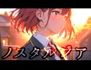 ノスタルジア / 晴天大勢 feat.SynthV Mai 【ピアノバラード投稿祭2024】