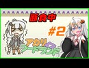 【アカリ・イン・フードランド】食べるのダイスキあかりちゃん #2【紲星あかり実況プレイ】