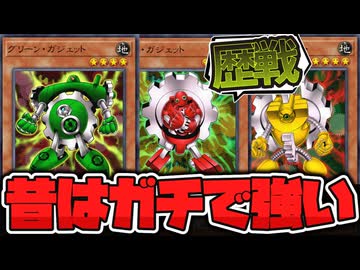 【遊戯王】 サーチ効果＝強いという基礎を作り上げた歴戦のテーマ 『3色ガジェット』 【ゆっくり解説】