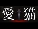 【MMD刀剣乱舞】愛猫【堀川国広】