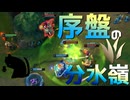 【LoL】序盤の分水嶺【きのこ】【JG Teemo】【実況プレイ】#298