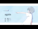 鏡音リン　「again」　オリジナル曲