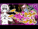 【ニンジャスレイヤーネオサイタマ炎上】忍殺ネオツヅミ#05【CeVIO実況】