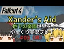 【Fallout4 Mod】地下の楽園世界をゆっくり実況プレイ part3（終）【Xander's Aid】