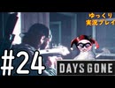 【ゆっくり実況プレイ】DaysGone 最高難易度縛りでゆっくりプレイ #24