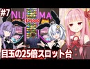 琴葉茜とカジノに出現した最強スロット”沼”【#7 Casino Simulator】
