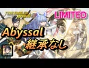 【FEH】リミテッド英雄戦 ヘイズルーン＆エイクスルニル アビサル 継承なし