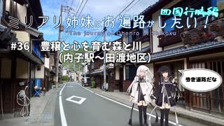 【徒歩旅行祭2024】ミリアリ姉妹はお遍路がしたい！#36 豊穣と心を育む森と川（内子駅～田渡地区）