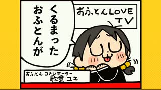 【歌ってみた】たすけて！おふとんマン/ゆこぴ『かずかずぱんだ』