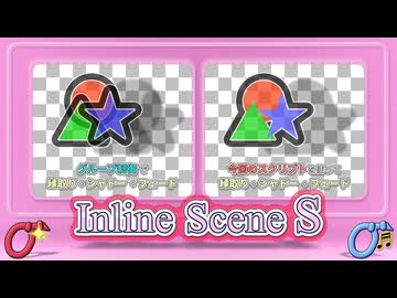 【AviUtlスクリプト】手軽に使えるシーン代わりになるスクリプト【Inline Scene S】