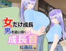 女子だけ成長　成長音　絵画館編
