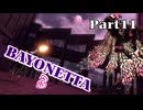 ベヨネッタ３　麗しき魔女が悪魔と魔獣で頑張る実況初プレイ　Part11