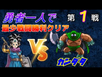 【HD-2D】ドラゴンクエスト３　勇者一人で最少戦闘勝利クリア　第１戦　VSカンダタ