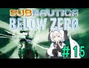 模型娘のもち子さん・今度は氷の惑星【Subnautica: Below Zero】#15