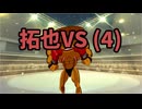 AIで拓也vs(4)