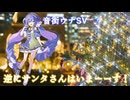 逆にサンタさんはいまーーす！ feat.音街ウナSV