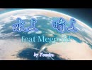 水よ　時よ【feat Gumi】by Youdream