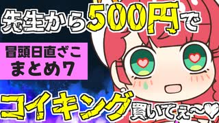 メスガキ先生とヤンデレちゃん横長版「冒頭日直ざこまとめ７」