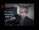 【ボカロV系カバー祭歌みた編2024冬】ダメ人間 / アルルカン covered by　和都 灯
