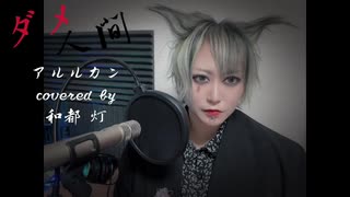 【ボカロV系カバー祭歌みた編2024冬】ダメ人間 / アルルカン covered by　和都 灯