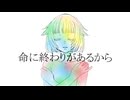 【OИE】命に終わりがあるから【オリジナル曲】