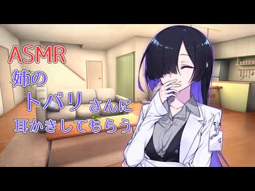 【ASMR】姉のトバリさんに耳かきしてもらう