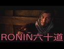 【 RISE OF THE RONIN 】流浪人生活　六十道【後編】
