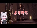 【Darksouls】一度使った物は次作以降使用禁止 Part1-17