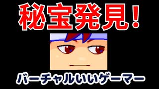 秘宝編。【バーチャルいいゲーマー佳作選】