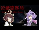 【近畿霊務局】東北きりたんと結月ゆかりが幽霊どもにやり返していくホラゲー実況！#1【ボイロ実況/ボイスロイド実況】