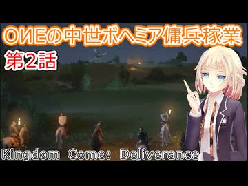 OИEの中世ボヘミア傭兵稼業　第2話【Kingdom Come: Deliverance】【Hardcore Mode】
