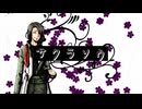 【UTAUカバー】サクラソウ【真歌ジョー】