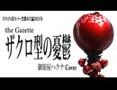 【the GazettE】 ザクロ型の憂鬱 / 御旅屋ハクナCover【ボカロV系カバー祭歌みた編2024冬】