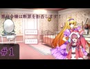 転生悪役令嬢観察するドラゴン姉妹　＃１　【悪役令嬢は断罪を拒否します！】