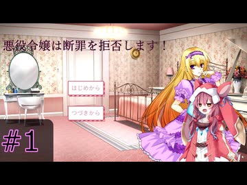転生悪役令嬢観察するドラゴン姉妹　＃１　【悪役令嬢は断罪を拒否します！】