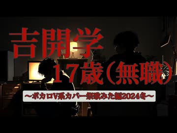 【SID】吉開学17歳（無職） / 御旅屋ハクナCover【ボカロV系カバー祭歌みた編2024冬】