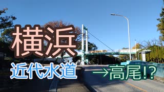 横浜近代水道をたどって高尾を目指す徒歩旅行