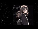 12月の景色 feat. 花隈千冬