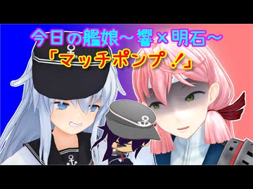 【MMD艦これ】今日の艦娘～響×明石～『マッチポンプ！』【MMD紙芝居】