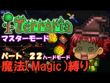 [Terraria]　魔法（Magic）縛り　パート２２　[ゆっくり実況]