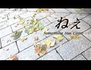 ねぇ feat. Ayame（SynthV）