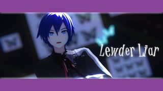 【プロセカMMD】Lewder Liar【ニゴカイ】