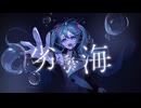 劣等海 feat.初音ミク-マッシュP【Official Music Video】