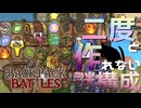 【BpB】二度と作れない謎構成～ゆにゆににおまかせ～【実況プレイ】#68